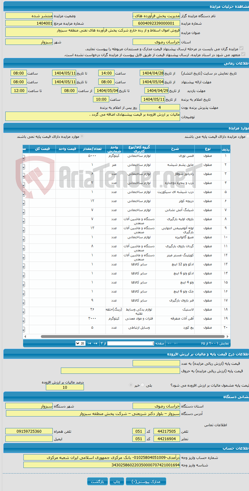 تصویر کوچک آگهی فروش اموال اسقاط و از رده خارج شرکت پخش فرآورده های نفتی منطقه سبزوار