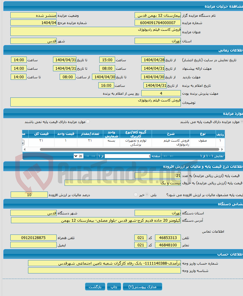 تصویر کوچک آگهی فروش کاست فیلم رادیولوژی