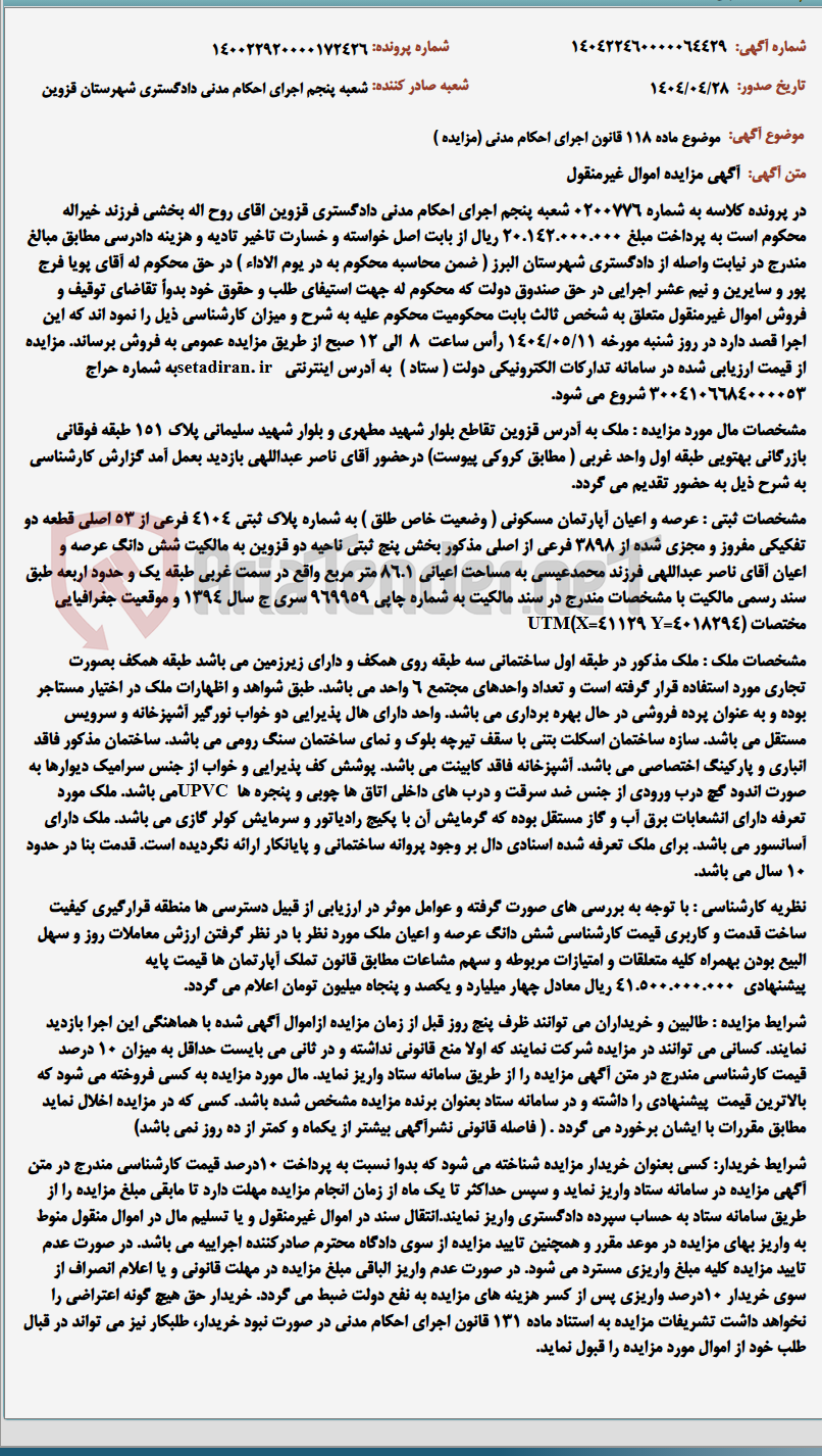 تصویر کوچک آگهی موضوع ماده 118 قانون اجرای احکام مدنی (مزایده )