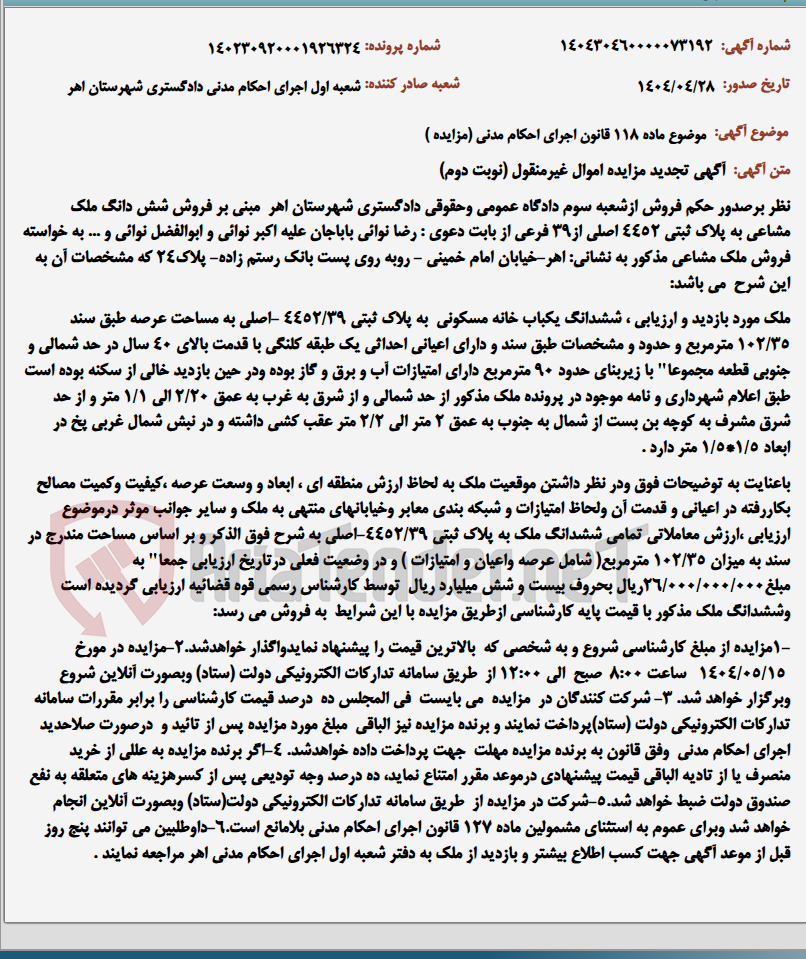 تصویر کوچک آگهی موضوع ماده 118 قانون اجرای احکام مدنی (مزایده )