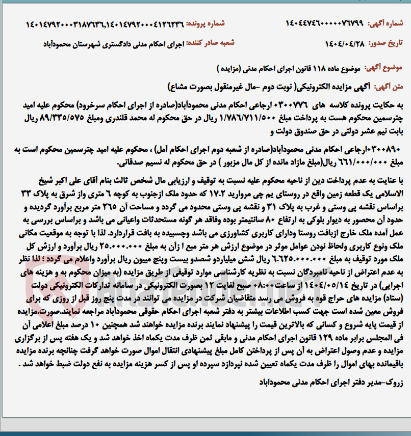 تصویر کوچک آگهی موضوع ماده 118 قانون اجرای احکام مدنی (مزایده )