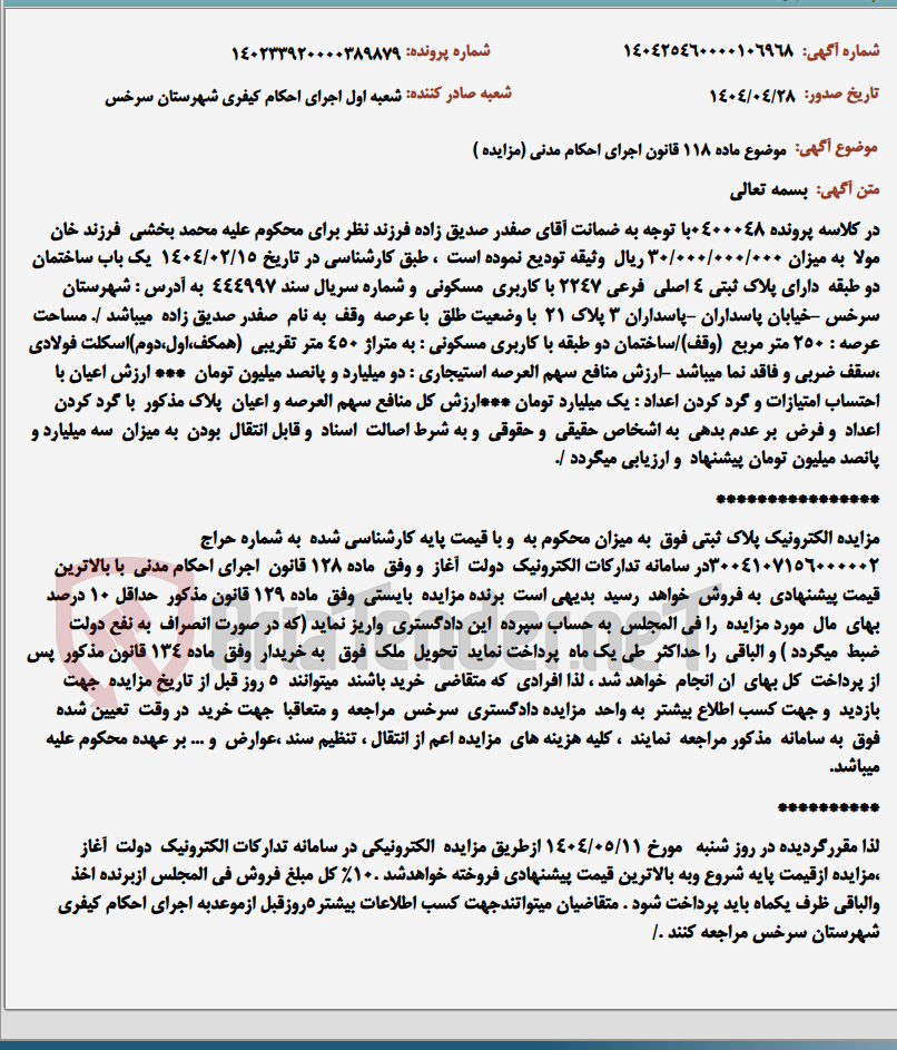 تصویر کوچک آگهی موضوع ماده 118 قانون اجرای احکام مدنی (مزایده )