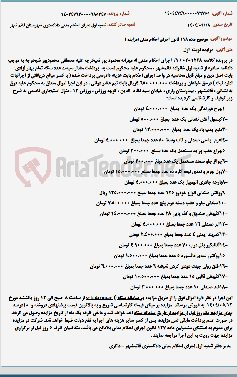 تصویر کوچک آگهی موضوع ماده 118 قانون اجرای احکام مدنی (مزایده )