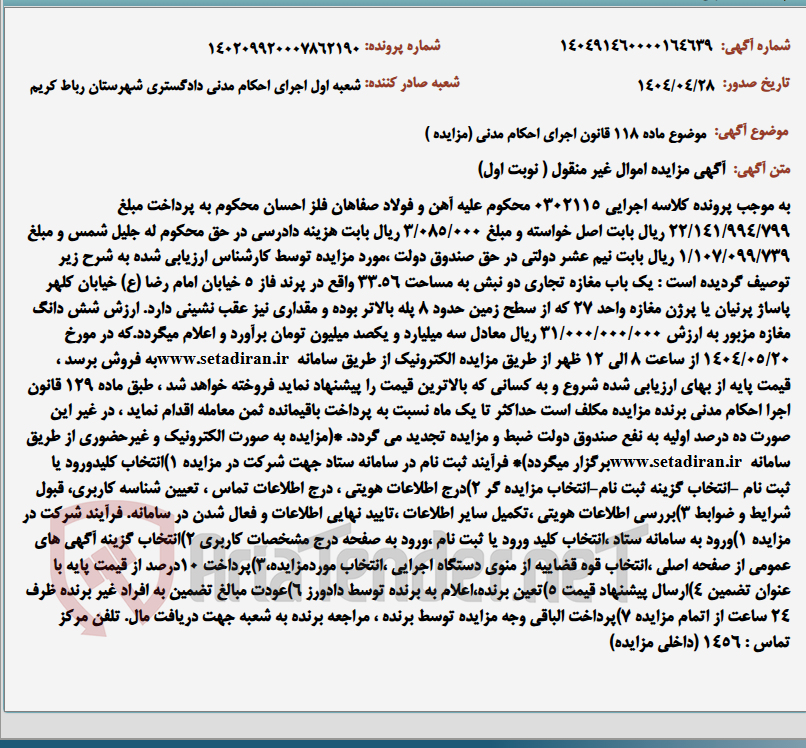 تصویر کوچک آگهی موضوع ماده 118 قانون اجرای احکام مدنی (مزایده )