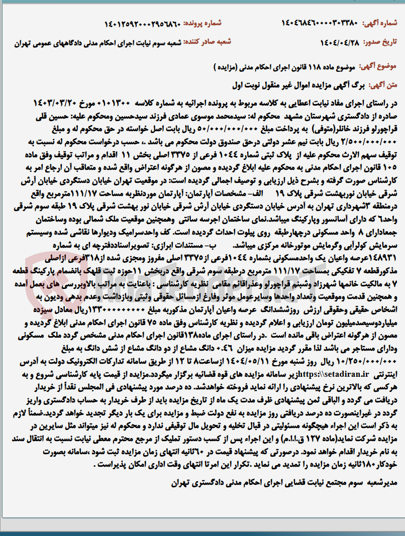 تصویر کوچک آگهی موضوع ماده 118 قانون اجرای احکام مدنی (مزایده )