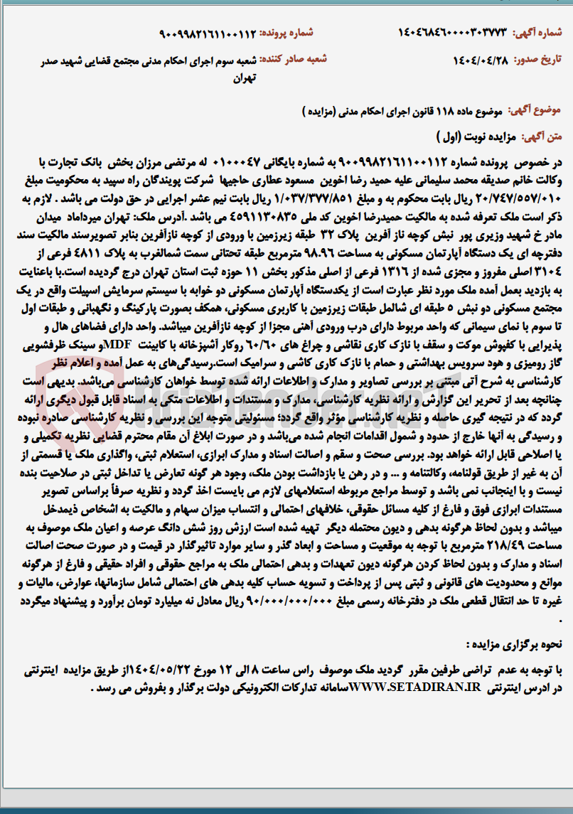 تصویر کوچک آگهی موضوع ماده 118 قانون اجرای احکام مدنی (مزایده )