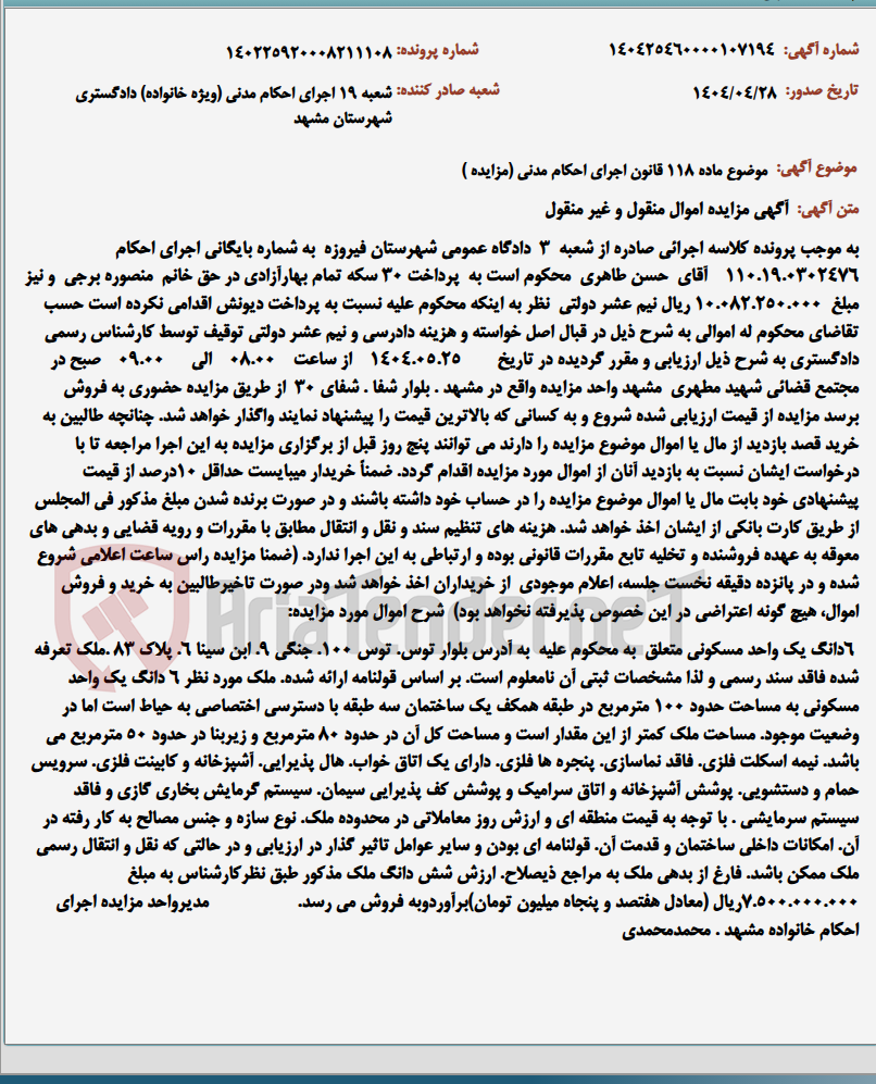 تصویر کوچک آگهی موضوع ماده 118 قانون اجرای احکام مدنی (مزایده )