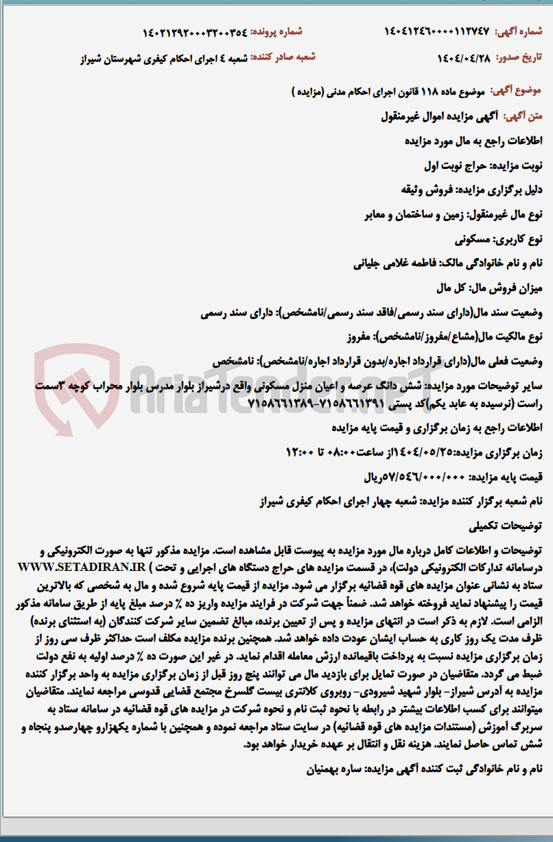 تصویر کوچک آگهی موضوع ماده 118 قانون اجرای احکام مدنی (مزایده )