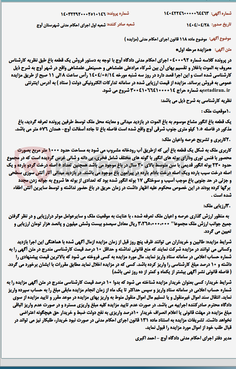 تصویر کوچک آگهی موضوع ماده 118 قانون اجرای احکام مدنی (مزایده )