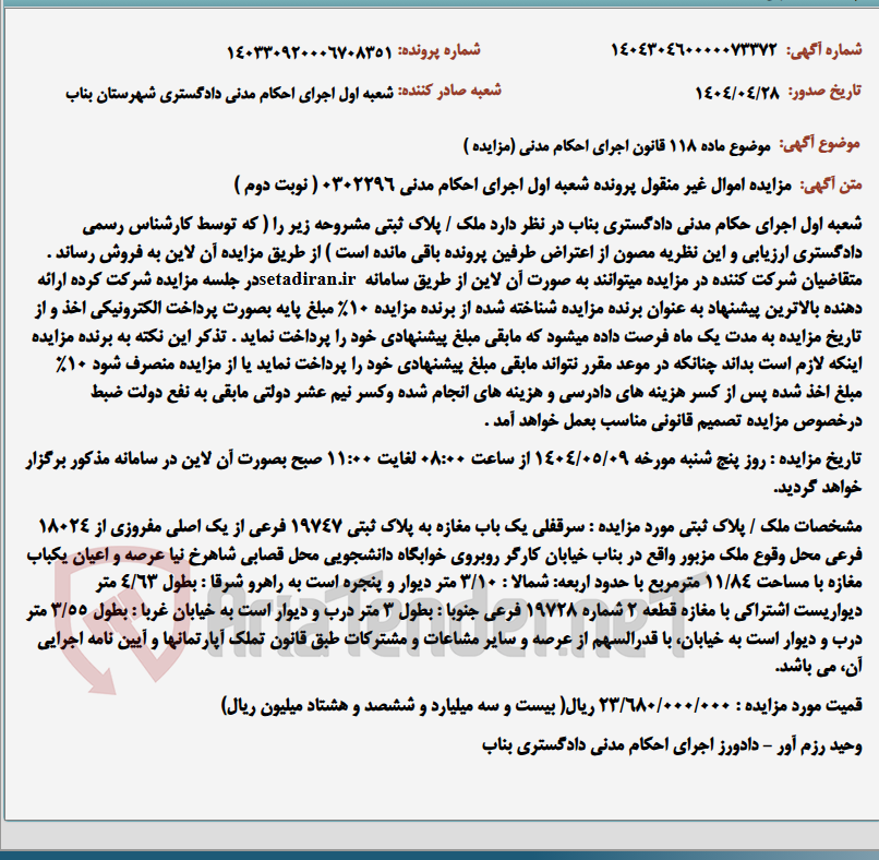 تصویر کوچک آگهی موضوع ماده 118 قانون اجرای احکام مدنی (مزایده )