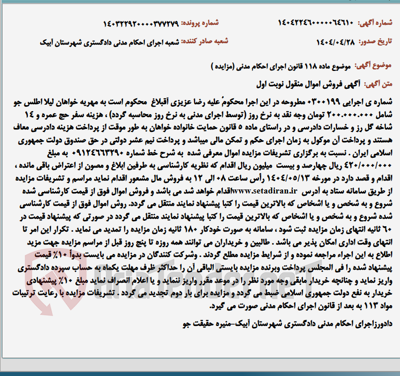 تصویر کوچک آگهی موضوع ماده 118 قانون اجرای احکام مدنی (مزایده )
