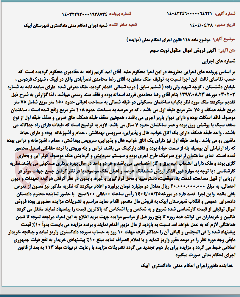 تصویر کوچک آگهی موضوع ماده 118 قانون اجرای احکام مدنی (مزایده )