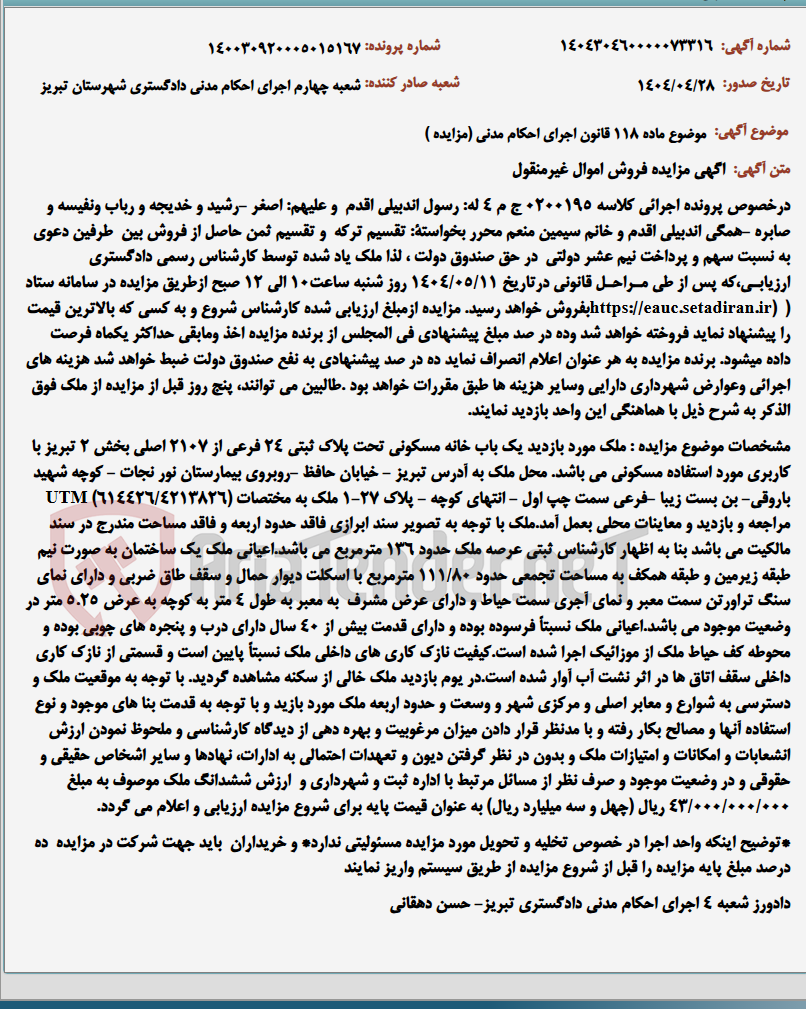 تصویر کوچک آگهی موضوع ماده 118 قانون اجرای احکام مدنی (مزایده )
