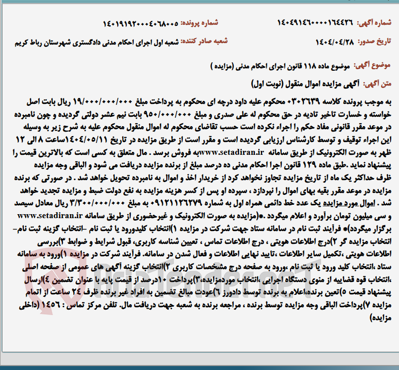 تصویر کوچک آگهی موضوع ماده 118 قانون اجرای احکام مدنی (مزایده )