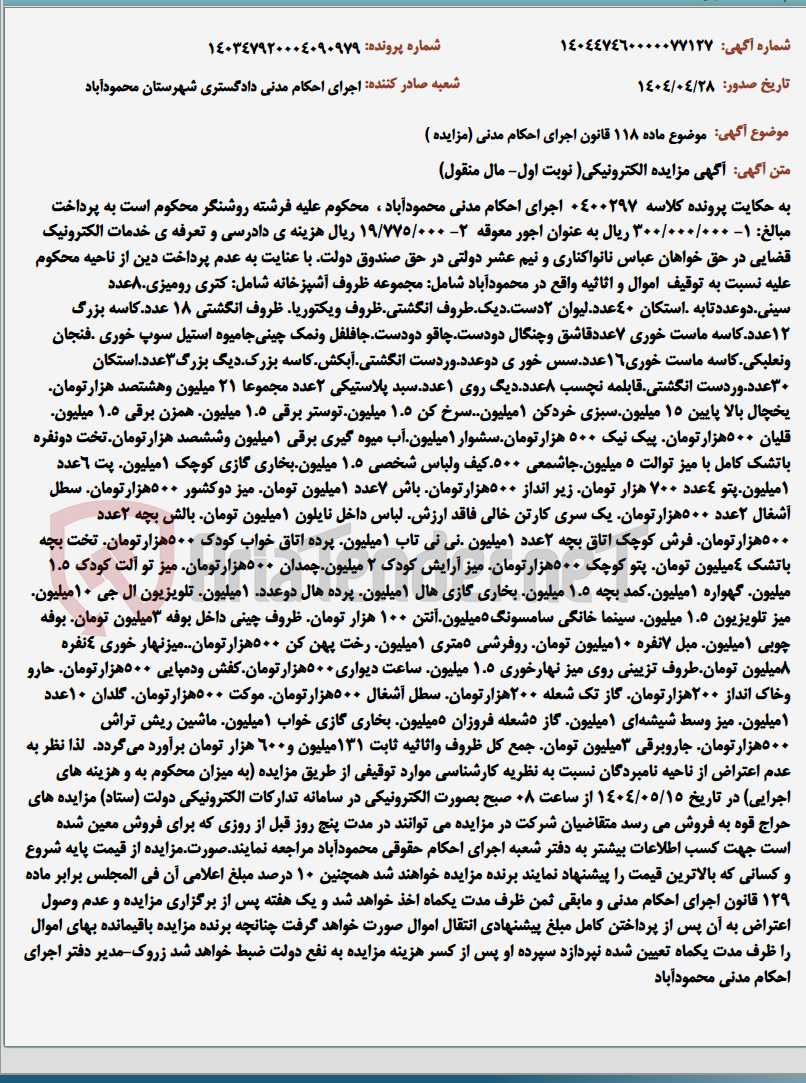 تصویر کوچک آگهی موضوع ماده 118 قانون اجرای احکام مدنی (مزایده )