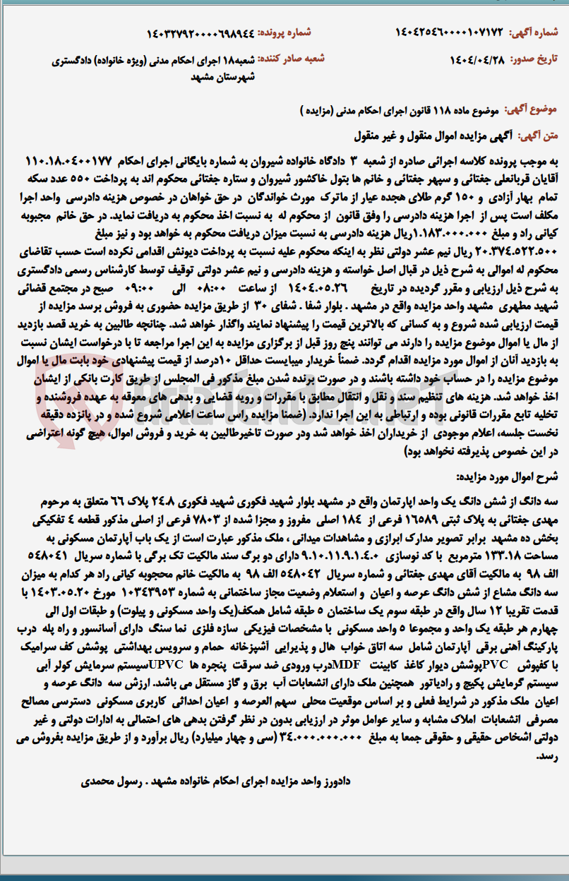 تصویر کوچک آگهی موضوع ماده 118 قانون اجرای احکام مدنی (مزایده )