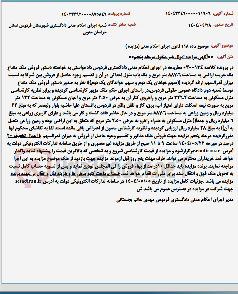 تصویر کوچک آگهی موضوع ماده 118 قانون اجرای احکام مدنی (مزایده )