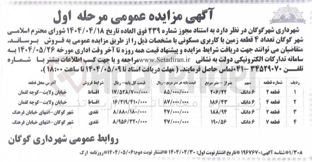 تصویر کوچک آگهی فروش تعداد ۴ قطعه زمین با کاربری مسکونی 