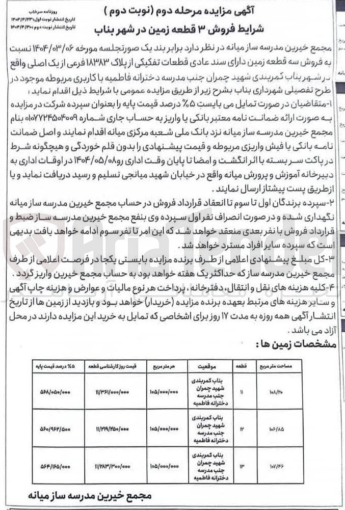 تصویر کوچک آگهی فروش ۳ قطعه زمین از پلاک ۱۸۳۸۳ فرعی از یک اصلی 