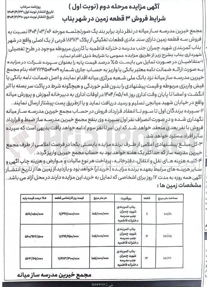 تصویر کوچک آگهی فروش ۳ قطعه زمین 