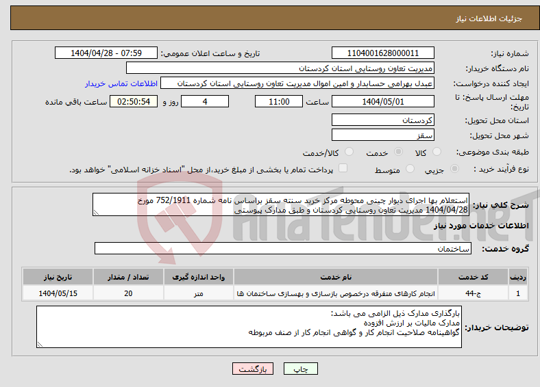 تصویر کوچک آگهی نیاز انتخاب تامین کننده-استعلام بها اجرای دیوار چینی محوطه مرکز خرید سنته سقز براساس نامه شماره 752/1911 مورخ 1404/04/28 مدیریت تعاون روستایی کردستان و طبق مدارک پیوستی
