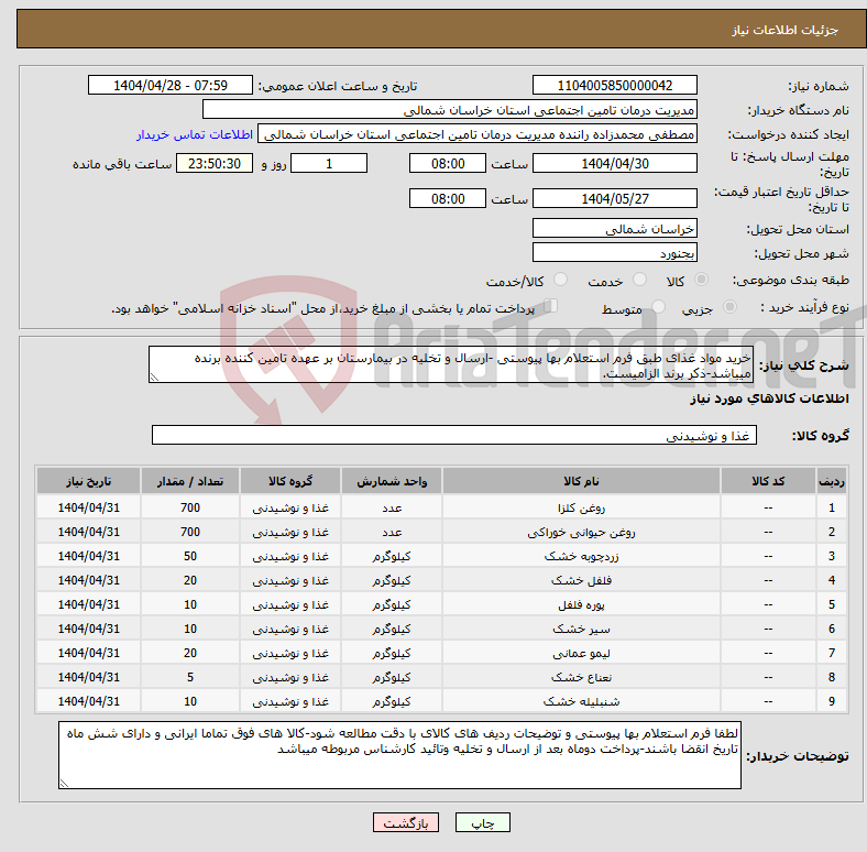 تصویر کوچک آگهی نیاز انتخاب تامین کننده-خرید مواد غذای طبق فرم استعلام بها پیوستی -ارسال و تخلیه در بیمارستان بر عهده تامین کننده برنده میباشد-ذکر برند الزامیست.