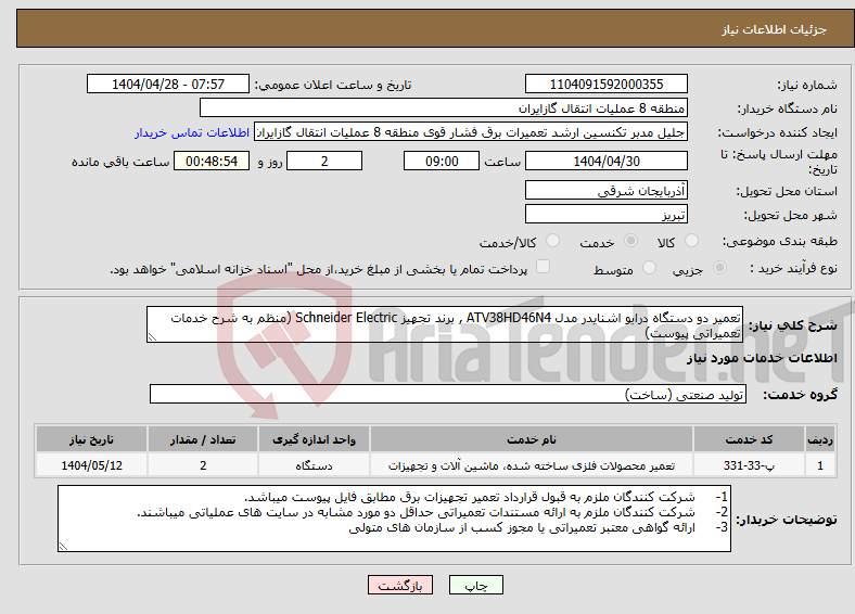 تصویر کوچک آگهی نیاز انتخاب تامین کننده-تعمیر دو دستگاه درایو اشنایدر مدل ATV38HD46N4 , برند تجهیز Schneider Electric (منظم به شرح خدمات تعمیراتی پیوست)