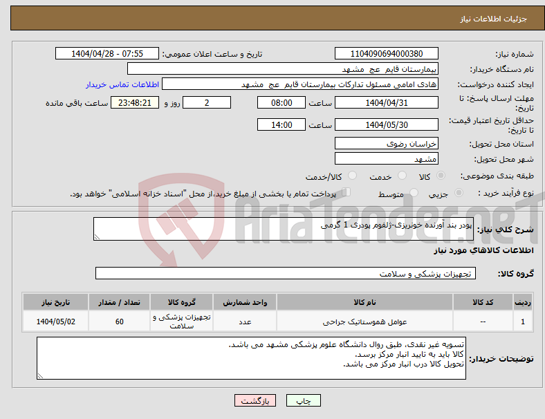 تصویر کوچک آگهی نیاز انتخاب تامین کننده-پودر بند آورنده خونریزی-ژلفوم پودری 1 گرمی 