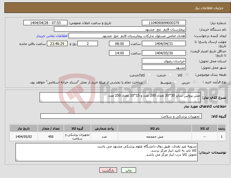 تصویر کوچک آگهی نیاز انتخاب تامین کننده-مش پرولین سایز 30*30 تعداد 200 عدد و 15*10 تعداد 250 عدد