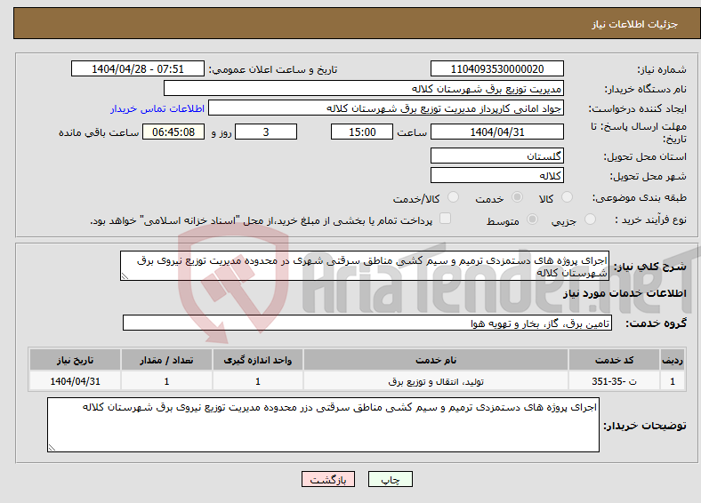 تصویر کوچک آگهی نیاز انتخاب تامین کننده-اجرای پروژه های دستمزدی ترمیم و سیم کشی مناطق سرقتی شهری در محدوده مدیریت توزیع نیروی برق شهرستان کلاله