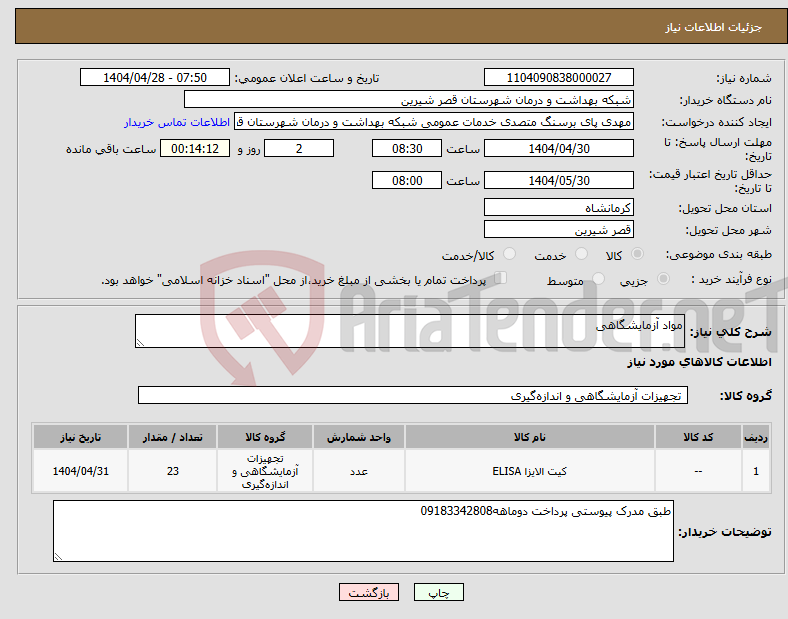 تصویر کوچک آگهی نیاز انتخاب تامین کننده-مواد آزمایشگاهی