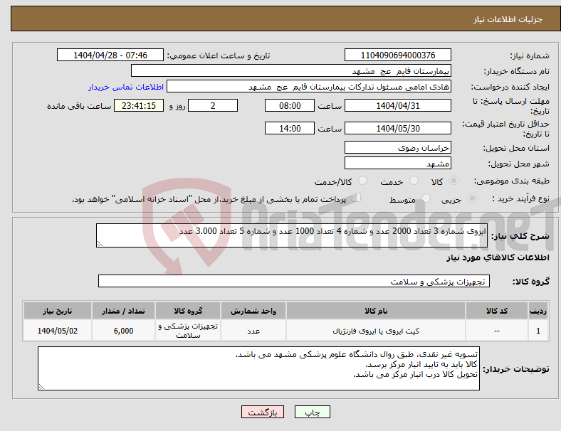 تصویر کوچک آگهی نیاز انتخاب تامین کننده-ایروی شماره 3 تعداد 2000 عدد و شماره 4 تعداد 1000 عدد و شماره 5 تعداد 3.000 عدد 