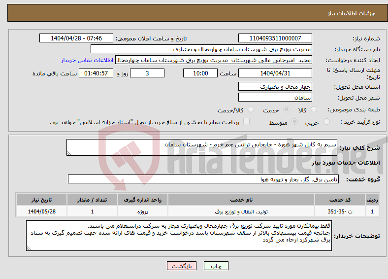 تصویر کوچک آگهی نیاز انتخاب تامین کننده-سیم به کابل شهر هوره - جابجایی ترانس چم خرم - شهرستان سامان 