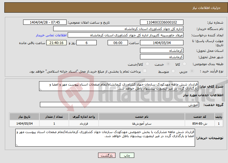 تصویر کوچک آگهی نیاز انتخاب تامین کننده-قرارداد شش ماهه مهدکودک سازمان جهاد کشاورزی کرمانشاه/تمام صفحات اسناد پیوست مهر و امضا و بارگذاری گردد در غیر اینصورت پیشنهاد باطل خواهد شد.