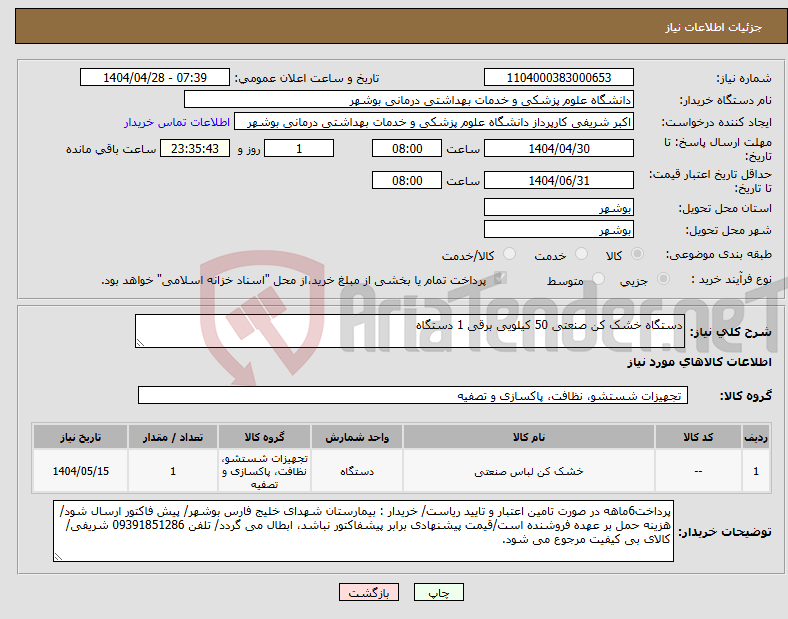 تصویر کوچک آگهی نیاز انتخاب تامین کننده-دستگاه خشک کن صنعتی 50 کیلویی برقی 1 دستگاه