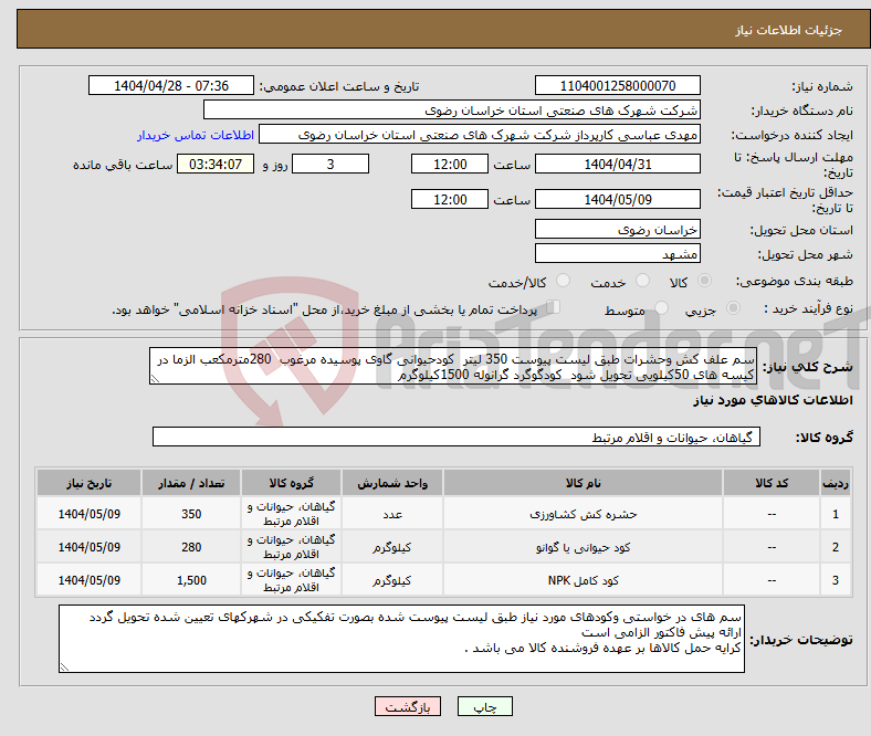 تصویر کوچک آگهی نیاز انتخاب تامین کننده-سم علف کش وحشرات طبق لیست پیوست 350 لیتر کودحیوانی گاوی پوسیده مرغوب 280مترمکعب الزما در کیسه های 50کیلویی تحویل شود کودگوگرد گرانوله 1500کیلوگرم