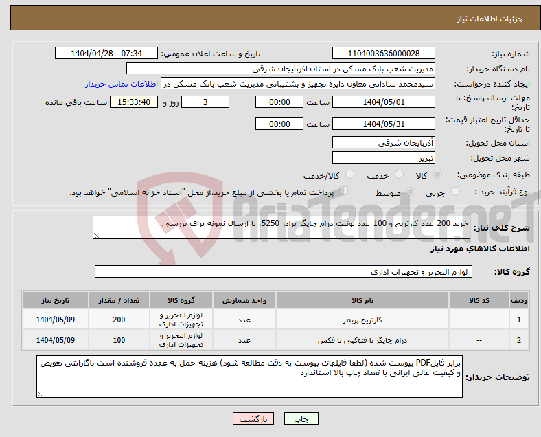 تصویر کوچک آگهی نیاز انتخاب تامین کننده-خرید 200 عدد کارتریج و 100 عدد یونیت درام چاپگر برادر 5250، با ارسال نمونه برای بررسی 