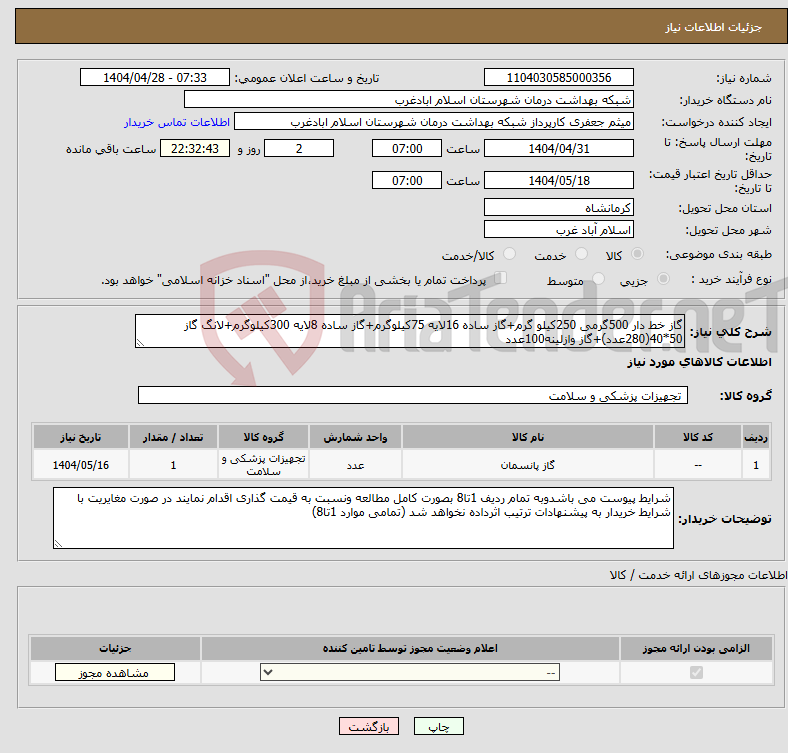 تصویر کوچک آگهی نیاز انتخاب تامین کننده-گاز خط دار 500گرمی 250کیلو گرم+گاز ساده 16لایه 75کیلوگرم+گاز ساده 8لایه 300کیلوگرم+لانگ گاز 50*40(280عدد)+گاز وازلینه100عدد