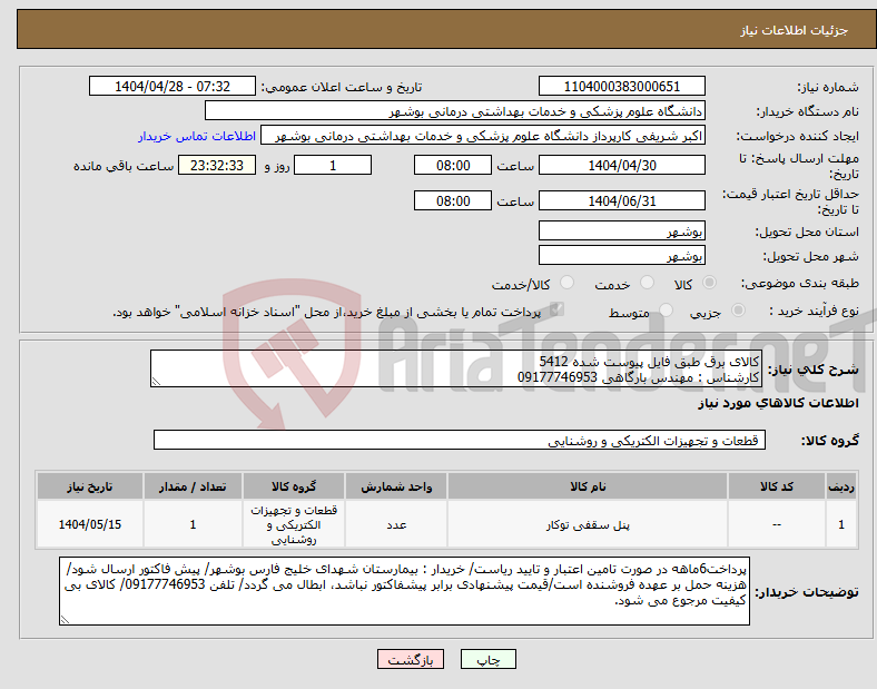 تصویر کوچک آگهی نیاز انتخاب تامین کننده-کالای برق طبق فایل پیوست شده 5412 کارشناس : مهندس بارگاهی 09177746953
