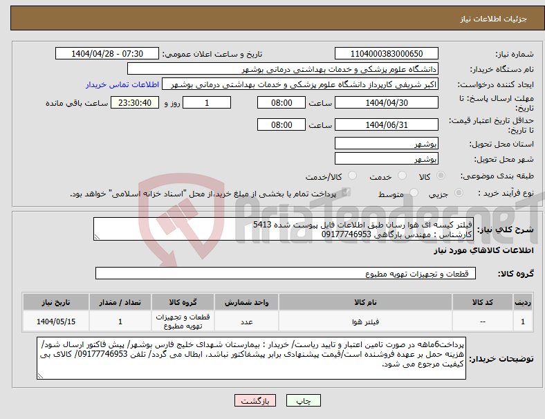 تصویر کوچک آگهی نیاز انتخاب تامین کننده-فیلتر کیسه ای هوا رسان طبق اطلاعات فایل پیوست شده 5413 کارشناس : مهندس بارگاهی 09177746953