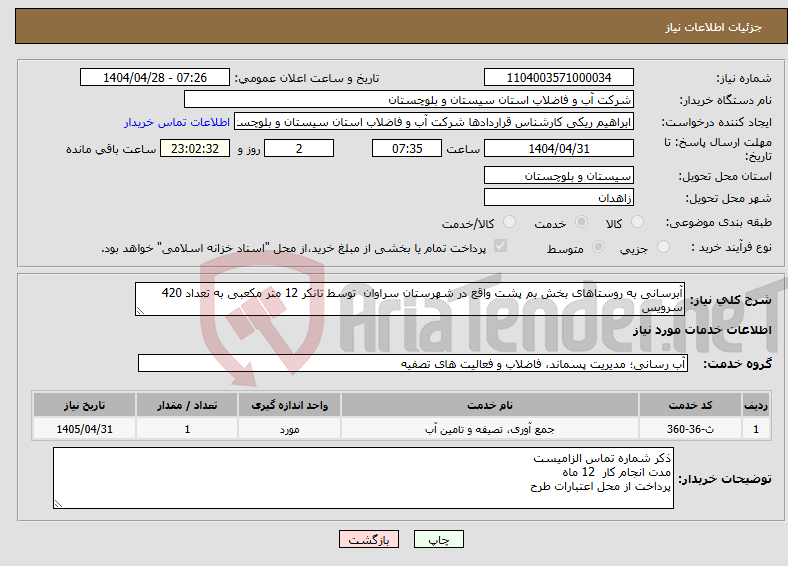 تصویر کوچک آگهی نیاز انتخاب تامین کننده-آبرسانی به روستاهای بخش بم پشت واقع در شهرستان سراوان توسط تانکر 12 متر مکعبی به تعداد 420 سرویس