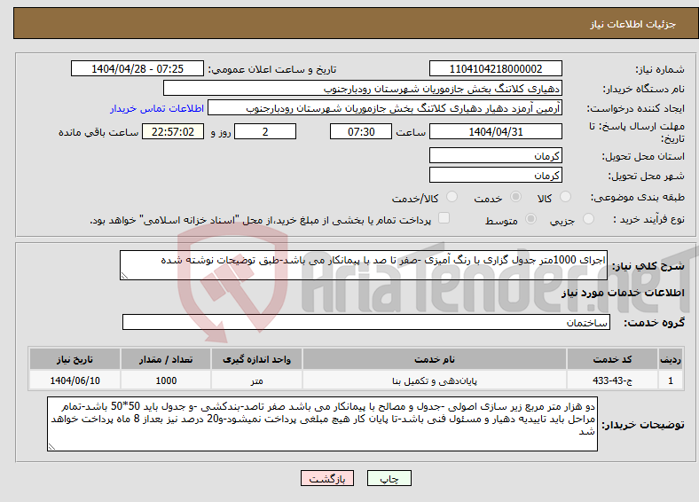 تصویر کوچک آگهی نیاز انتخاب تامین کننده-اجرای 1000متر جدول گزاری با رنگ آمیزی -صفر تا صد با پیمانکار می باشد-طبق توضیحات نوشته شده