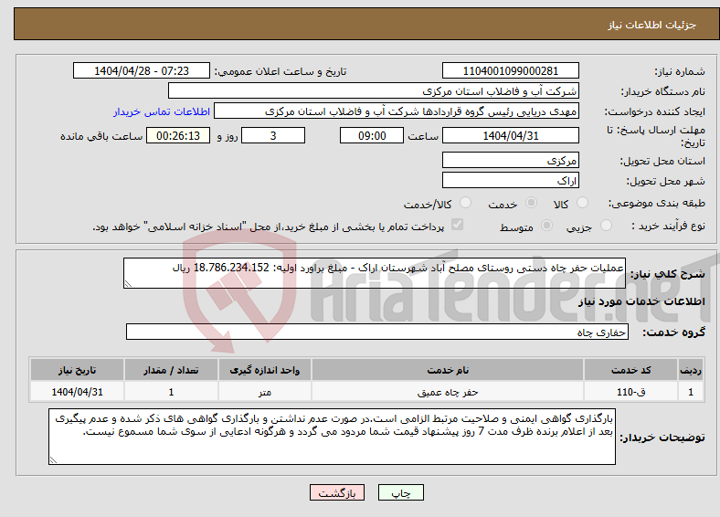 تصویر کوچک آگهی نیاز انتخاب تامین کننده-عملیات حفر چاه دستی روستای مصلح آباد شهرستان اراک - مبلغ براورد اولیه: 18.786.234.152 ریال