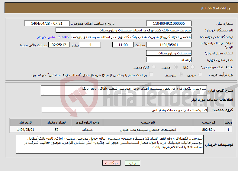 تصویر کوچک آگهی نیاز انتخاب تامین کننده-سرویس، نگهداری ورفع نقص سیستم اعلام حریق مدیریت، شعب واماکن تابعه بانک 