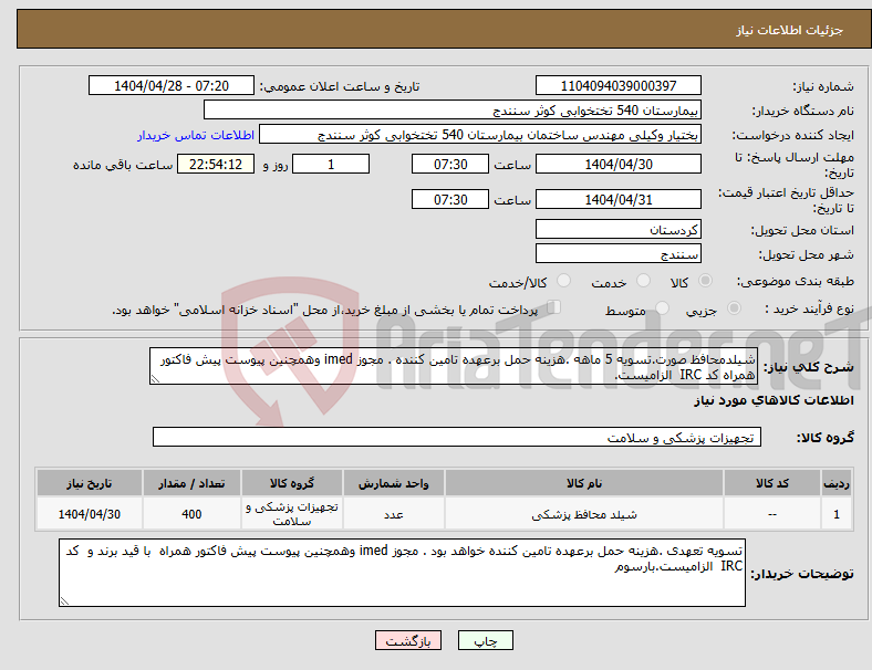 تصویر کوچک آگهی نیاز انتخاب تامین کننده-شیلدمحافظ صورت.تسویه 5 ماهه .هزینه حمل برعهده تامین کننده . مجوز imed وهمچنین پیوست پیش فاکتور همراه کد IRC الزامیست. 