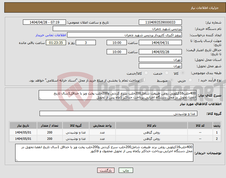تصویر کوچک آگهی نیاز انتخاب تامین کننده-400حلب16کیلویی روغن طبیعت شامل200حلب سرخ کردنی و200حلب پخت وپز با حداقل1سال تاریخ انقضا،تحویل در محل دستگاه اجرایی،پرداخت حداکثر 1ماه پس از تحویل
