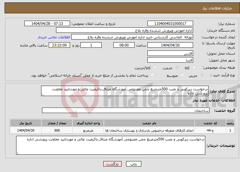 تصویر کوچک آگهی نیاز انتخاب تامین کننده-درخواست زیرکوبی و نصب 500مترمربع چمن مصنوعی آموزشگاه میثاق.باکیفیت عالی و موردتایید معاونت پرورشی اداره