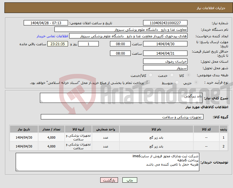 تصویر کوچک آگهی نیاز انتخاب تامین کننده-باند زیرگچی