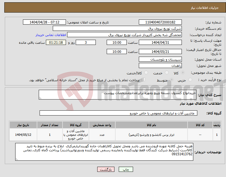 تصویر کوچک آگهی نیاز انتخاب تامین کننده-خریدانواع کنسول .تسمه وپیچ ومهره برابرتعدادومشخصات پیوست 