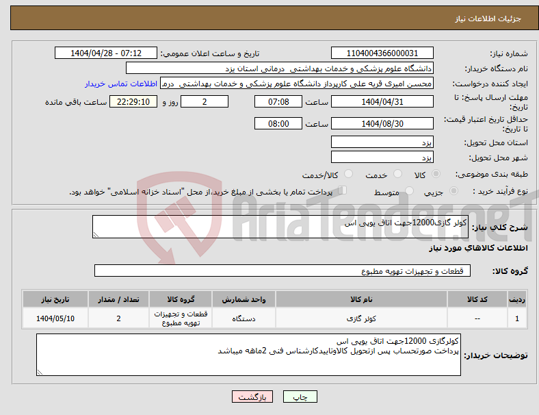 تصویر کوچک آگهی نیاز انتخاب تامین کننده-کولر گازی12000جهت اتاق یوپی اس
